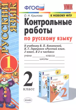 Контрольные работы по русскому языку. 2 класс. В 2 частях. Часть 1 (к учебнику В.П. Канакиной, В.Г. Горецкого) — 2811884 — 1