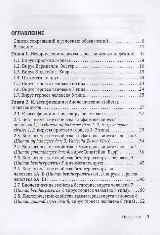 Книга Герпесвирусные инфекции: современный взгляд на проблему (Андрей Шульженко, Розалия Щубелко, Ирина Зуйкова) — 2