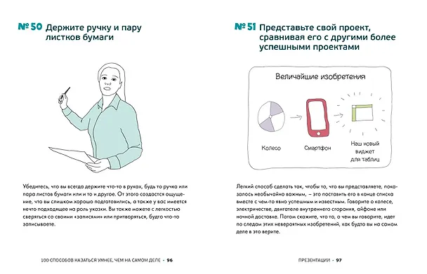 Книга 100 способов казаться умнее, чем на самом деле. Без напряга и усилий (Сара Купер) — 7