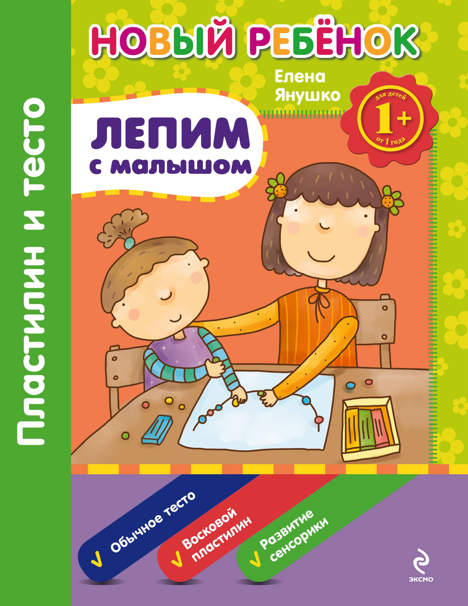 

1+ Лепим с малышом. Пластилин и тесто