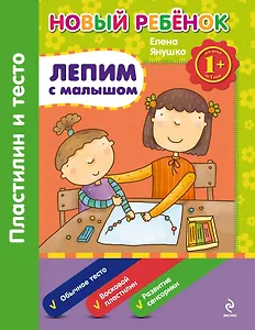 1+ Лепим с малышом. Пластилин и тесто