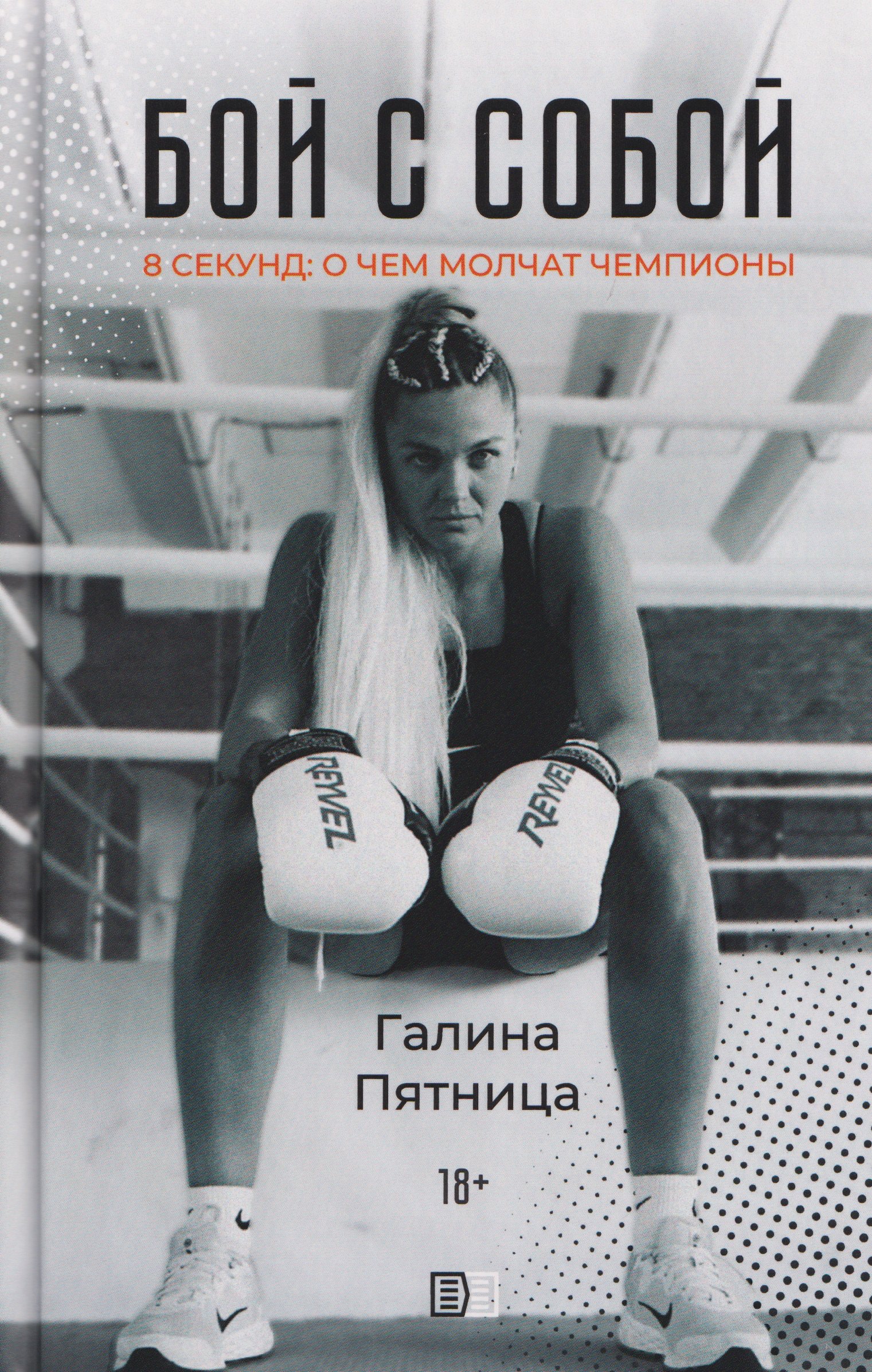 

Бой с собой