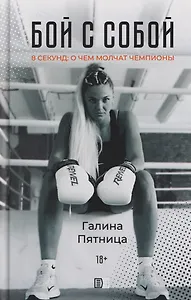 Бой с собой