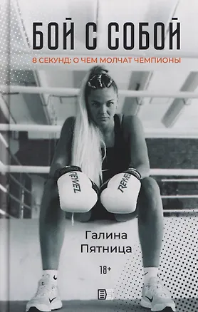 Книга Бой с собой ()