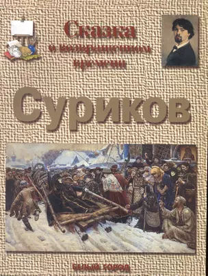 Сказка о возвращенном времени: Суриков — 1348318 — 1