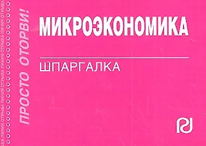 Микроэкономика: Шпаргалка