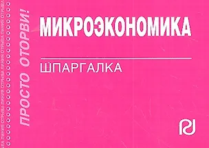 Книга Микроэкономика: Шпаргалка ()