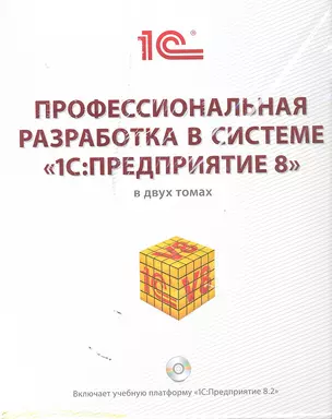 Профессиональная разработка в системе "1C: Предприятие 8" — 2350481 — 1