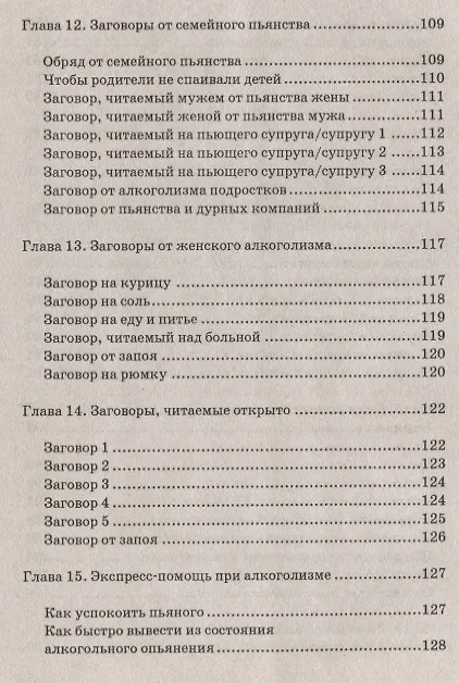 Книга Магические обряды и заговоры от алкоголизма (Елена Елецкая) — 6
