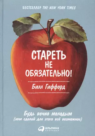 Стареть не обязательно! Будь вечно молодым (или сделай для этого всё возможное) — 2505927 — 1