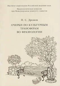 Очерки по культурным трансферам во фразеологии