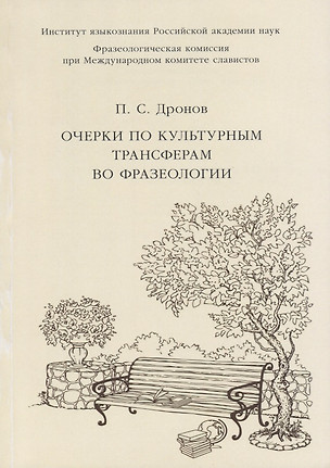 Очерки по культурным трансферам во фразеологии — 2709300 — 1