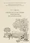 Очерки по культурным трансферам во фразеологии — 2709300 — 1
