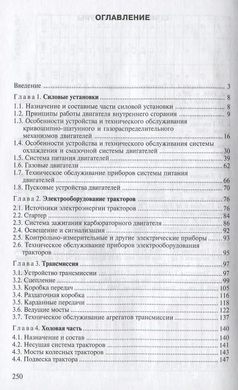 Книга Тракторы. Устройство и техническое обслуживание. Учебное пособие (Геннадий Гладов) — 2