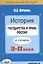 История государства и права России в схемах. IX-XX века. Учебное пособие для вузов — 2794554 — 1