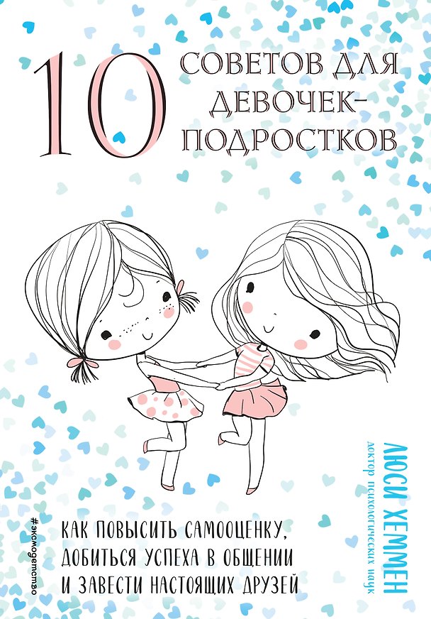 Книга 10 советов для девочек-подростков. Как повысить самооценку, добиться успеха в общении и завести настоящих друзей (Люси Хеммен) — 1