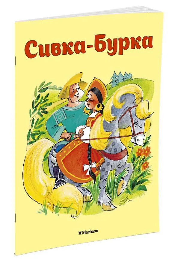 Книга Сивка-Бурка (Константин Ушинский) — 2