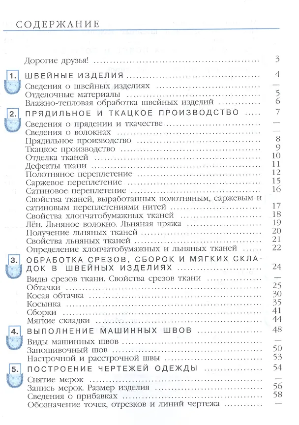 Книга Технология. 6 класс. Швейное дело. Учебник для общеобразовательных организаций, реализующих адаптированные основные общеобразовательные программы () — 2