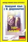 Книга Немецкий язык с Ф.Дюрренматтом "Судья и его палач" (Фридрих Дюрренматт)