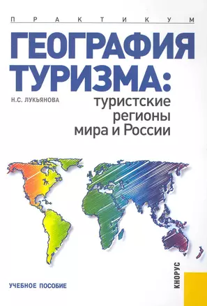 География туризма: туристские регионы мира и России. Практикум : учебное пособие. — 2230317 — 1