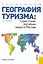 География туризма: туристские регионы мира и России. Практикум : учебное пособие. — 2230317 — 1