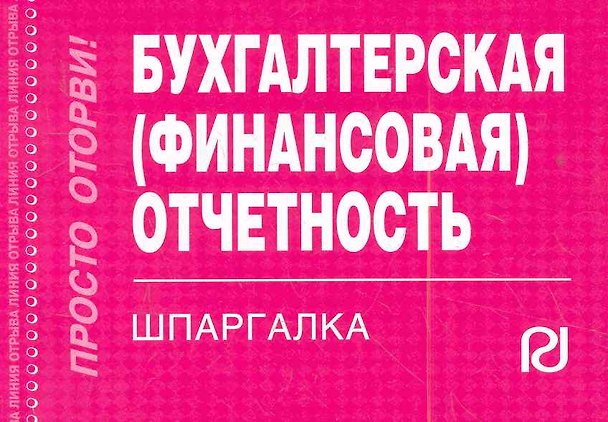 Книга Бухгалтерская (финансовая) отчетность: Шпаргалка - () — 1