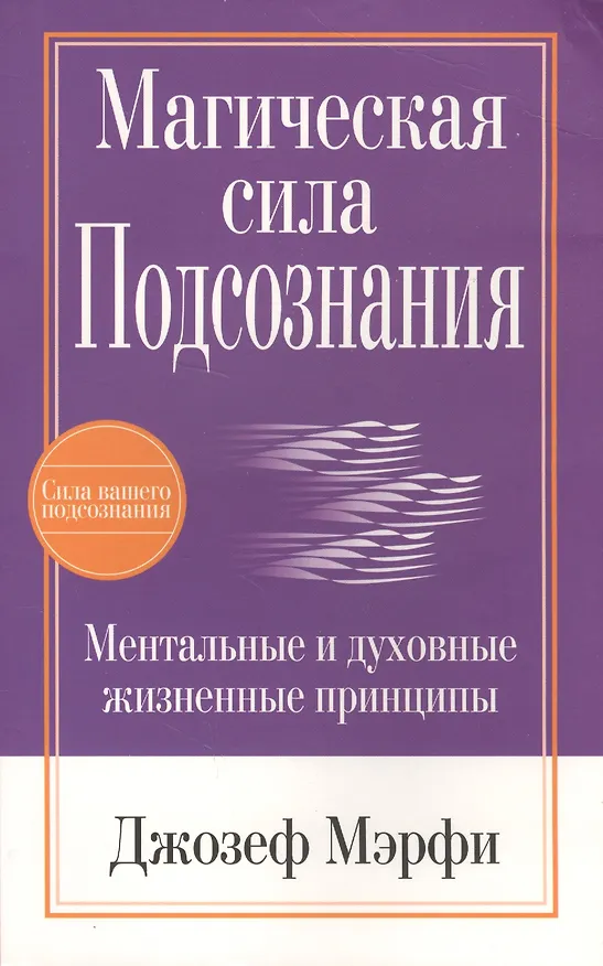 Книга Магическая сила подсознания (Джозеф Мэрфи) — 3