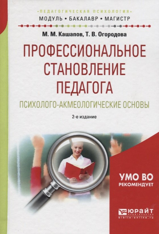 

Профессиональное становление педагога Псих.-акмеол. основы Уч. пос. (2 изд) (МодульБакалаврМагистр) Кашапов (60х90/16)