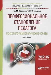 Профессиональное становление педагога Псих.-акмеол. основы Уч. пос. (2 изд) (МодульБакалаврМагистр) Кашапов (60х90/16)