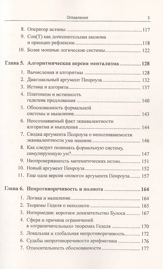 Книга Алгоритмизация мышления: Геделевский аргумент () — 4