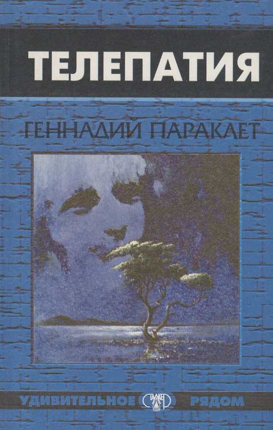 Книга Телепатия (Геннадий Параклет) — 1