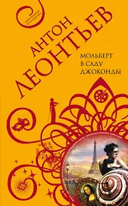 Мольберт в саду Джоконды