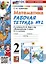 Математика. 2 класс. Рабочая тетрадь №2. К учебнику М.И. Моро и др. "Математика. 2 класс. В 2-х частях. Часть 2" — 2998582 — 1