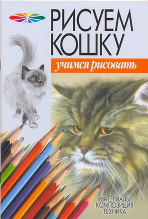 Книга Рисуем кошку (Андрей Конев)