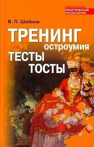 Тренинг остроумия: Тесты. Тосты
