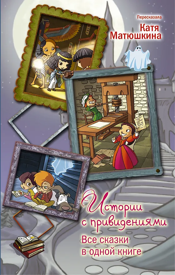 Книга Истории с привидениями. Все сказки в одной книге (Софи Марво) — 1