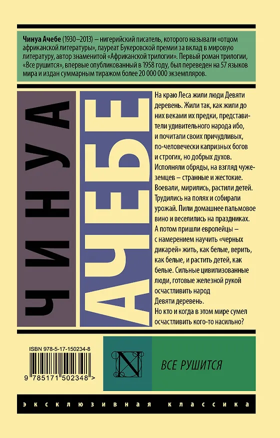 Книга Все рушится (Чинуа Ачебе) — 2