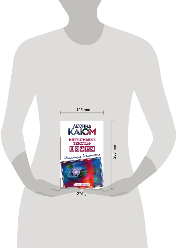 Книга Интуитивные тексты-шифры, меняющие реальность (Леонид Каюм) — 4