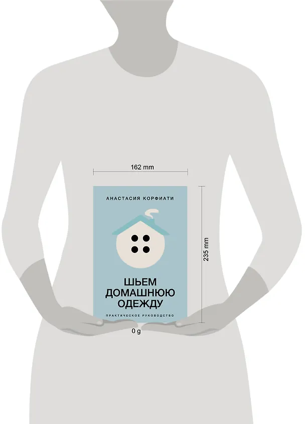 Книга Шьем домашнюю одежду. Практическое руководство (Анастасия Корфиати) — 14