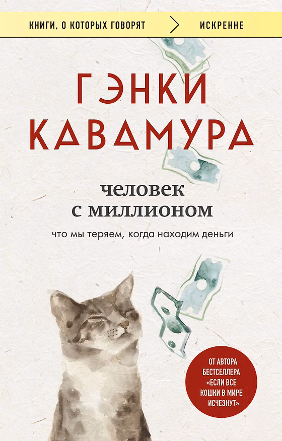 Книга Человек с миллионом. Что мы теряем, когда находим деньги (Гэнки Кавамура) — 1
