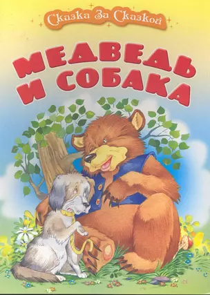 Медведь и собака / (мягк) (Сказка за сказкой). Кузьмин С. (Версия СК) — 2240992 — 1