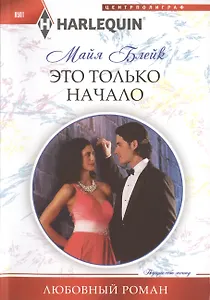 Это только начало