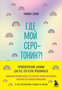 Где мой серотонин?! Терапевтический дневник для тех, кто устал тревожиться (удобный формат)