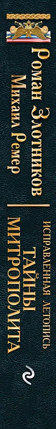 Книга Исправленная летопись. Книга вторая. Тайны митрополита (Роман Злотников) — 3