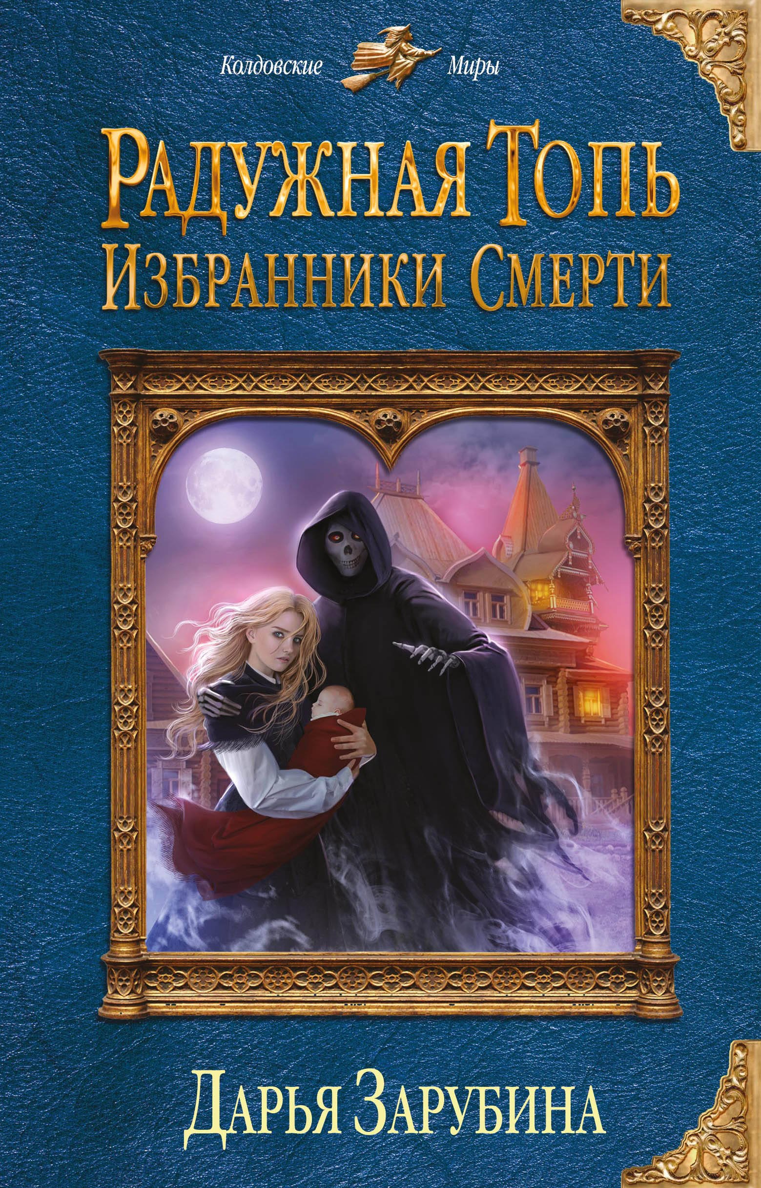 

Радужная топь. Избранники Смерти