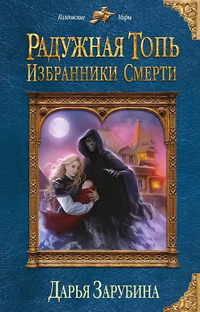 Книга Радужная топь. Избранники Смерти (Дарья Зарубина)