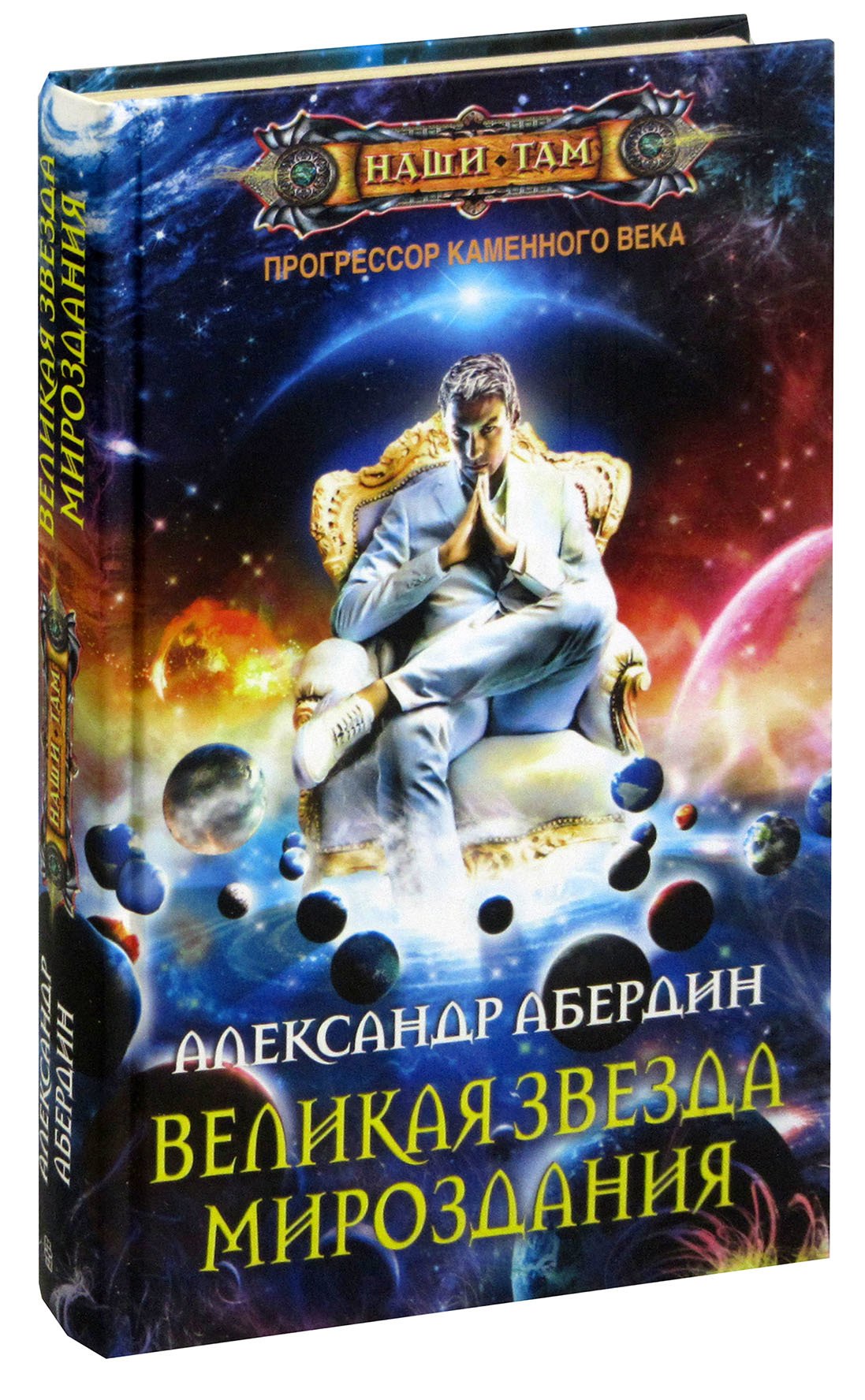 

Прогрессор каменного века. Книга 4. Великая звезда мироздания