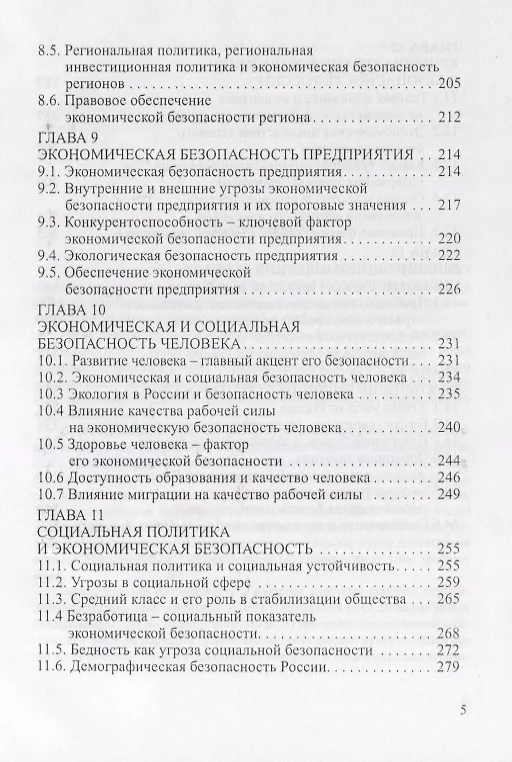 Книга Экономическая безопасность. Основные угрозы. Криминализация экономики. Внешнеэкономические аспекты. Учебник для вузов (Григорий Вечканов) — 4