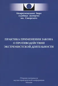 Практика применения закона о противодействии экстремистской деятельности