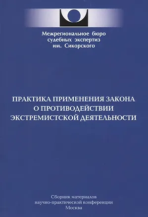 Книга Практика применения закона о противодействии экстремистской деятельности ()